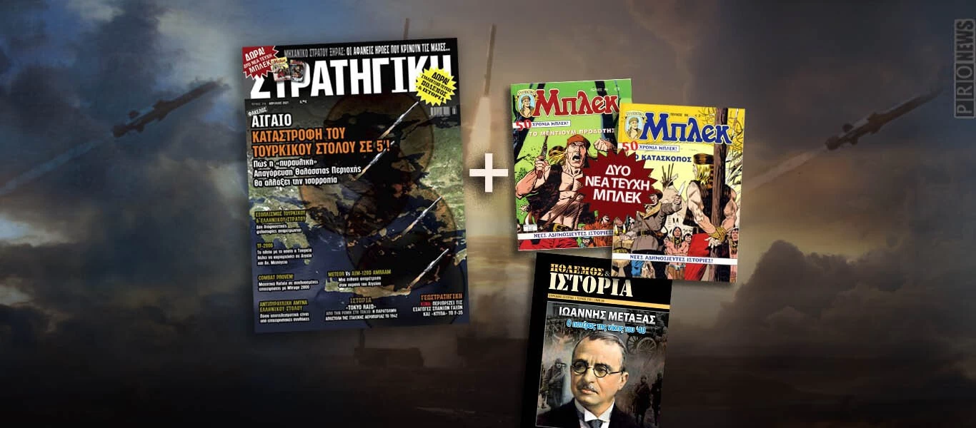 Κυκλοφορεί η νέα ΣΤΡΑΤΗΓΙΚΗ - Μη χάσετε τα τελευταία συλλεκτικά τεύχη της μεγάλης προσφοράς του ΜΠΛΕΚ